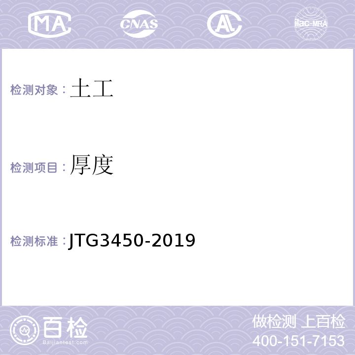 厚度 公路路基路面现场测试规程 JTG3450-2019