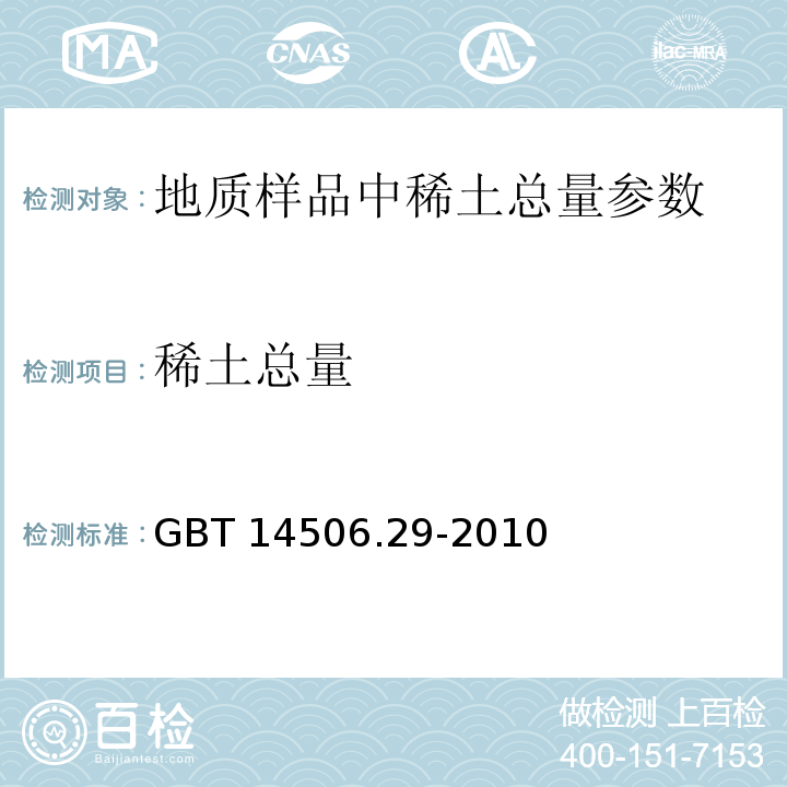 稀土总量 GB/T 14506.29-2010 硅酸盐岩石化学分析方法 第29部分:稀土等22个元素量测定