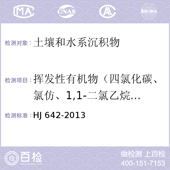 挥发性有机物（四氯化碳、氯仿、1,1-二氯乙烷、1,2-二氯乙烷、1,1-二氯乙烯、顺-1,2-二氯乙烯、反-1,2-二氯乙烯、二氯甲烷、1,2-二氯丙烷、1,1,1,2-四氯乙烷、1,1,2,2四氯乙烷、四氯乙烯、1,1,1-三氯乙烷、1,1,2-三氯乙烷、三氯乙烯、1,2，3-三氯丙烷、氯乙烯、苯、氯苯、1,2-二氯苯、1,4-二氯苯、乙苯、苯乙烯、甲苯、间二甲苯、对二甲苯、邻二甲苯、一溴二氯甲烷、溴仿、二溴氯甲烷、1,2-二溴乙烷、萘） 土壤和沉积物 挥发性有机物的测定 顶空/气相色谱-质谱法 HJ 642-2013