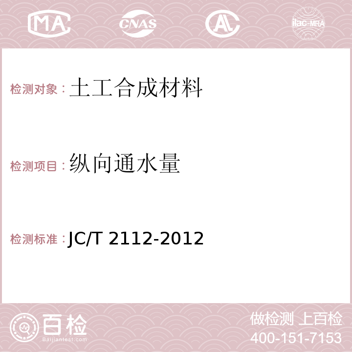 纵向通水量 塑料防护排水板 JC/T 2112-2012