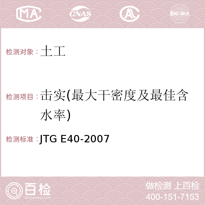 击实(最大干密度及最佳含水率) 公路土工试验规程 JTG E40-2007