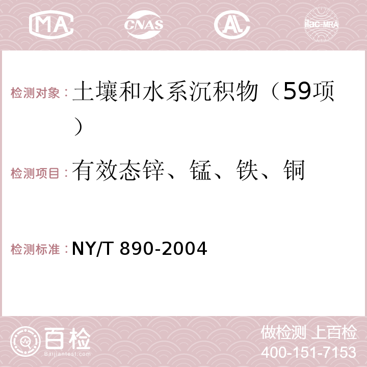 有效态锌、锰、铁、铜 土壤有效态锌、锰、铁、铜含量的测定 二乙三胺五乙酸（DTPA）浸提法 （7.3.1原子吸收分光光度法）NY/T 890-2004