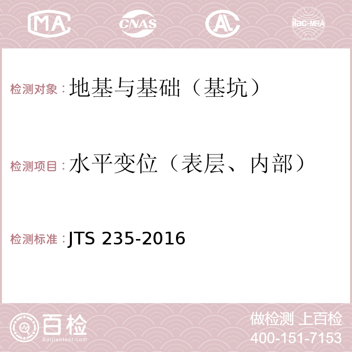 水平变位（表层、内部） JTS 235-2016 水运工程水工建筑物原型观测技术规范(附条文说明)