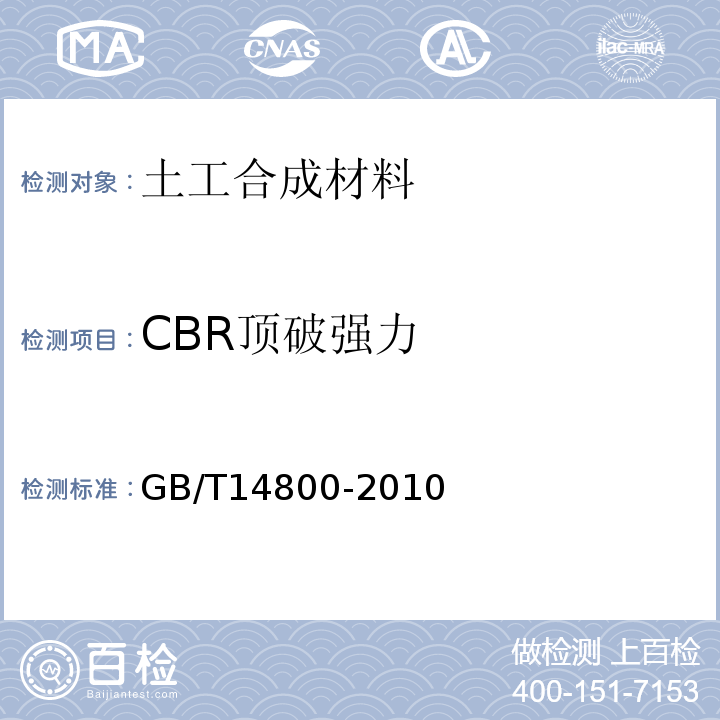 CBR顶破强力 土工合成材料 静态顶破试验(R法)GB/T14800-2010
