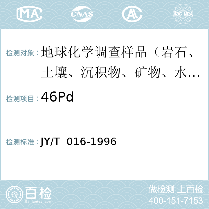 46Pd JY/T 016-1996 波长色散型X射线荧光光谱方法通则