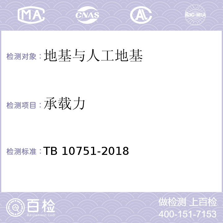 承载力 高速铁路路基工程施工质量验收标准 TB 10751-2018