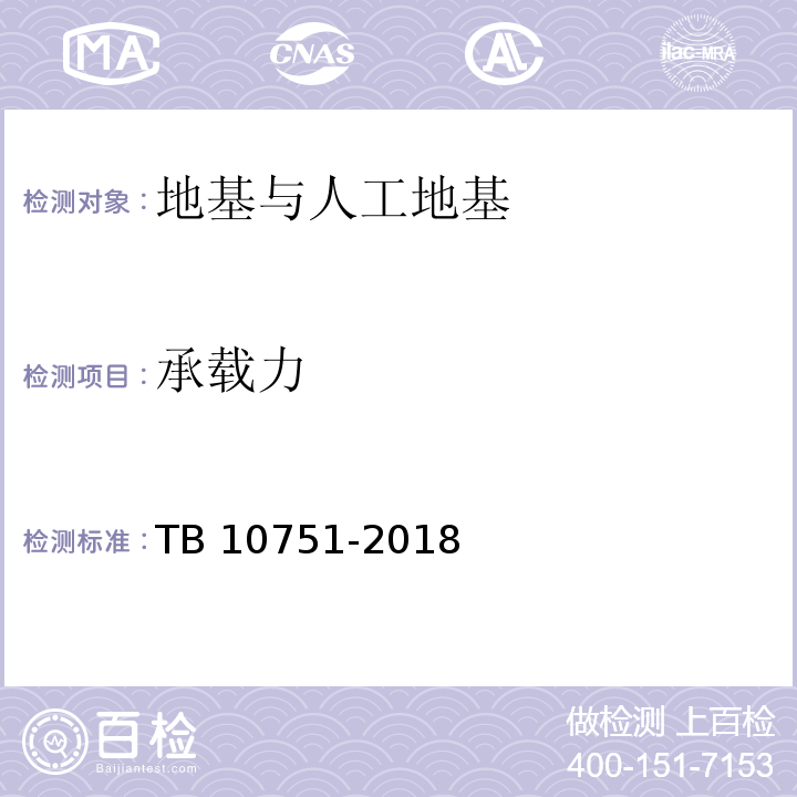 承载力 TB 10751-2018 高速铁路路基工程施工质量验收标准(附条文说明)