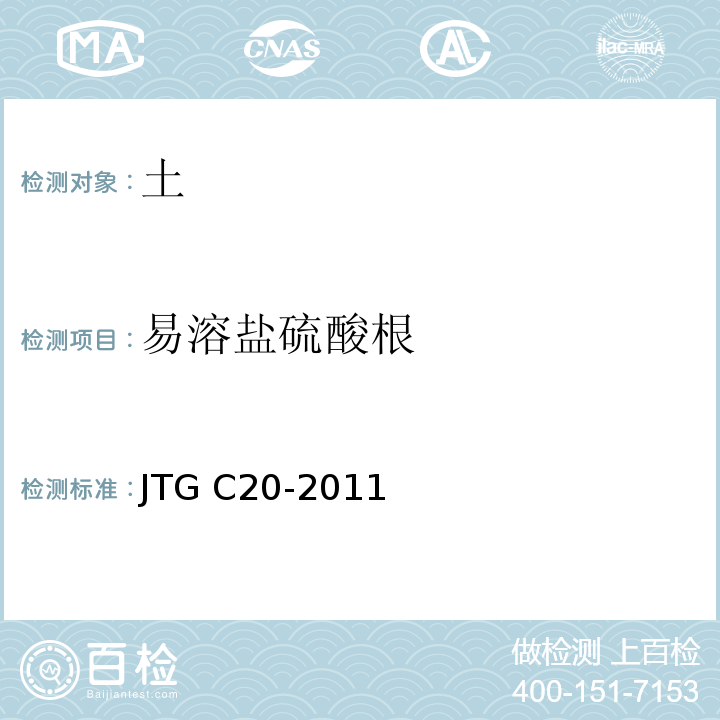 易溶盐硫酸根 公路工程地质勘察规范 JTG C20-2011