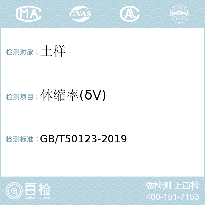 体缩率(δV) 土工试验方法标准 GB/T50123-2019