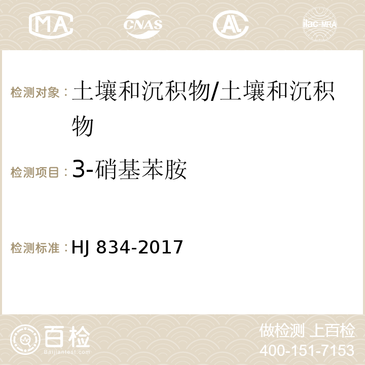 3-硝基苯胺 土壤和沉积物 半挥发性有机物的测定 气相色谱-质谱法 /HJ 834-2017