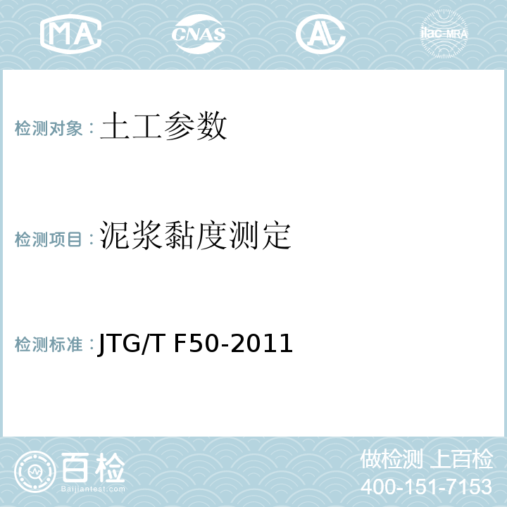 泥浆黏度测定 公路桥涵施工技术规范 JTG/T F50-2011