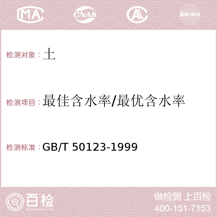 最佳含水率/最优含水率 土工试验方法标准GB/T 50123-1999