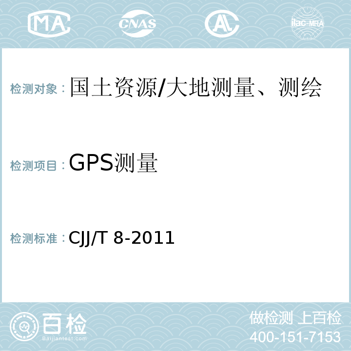 GPS测量 CJJ/T 8-2011 城市测量规范(附条文说明)