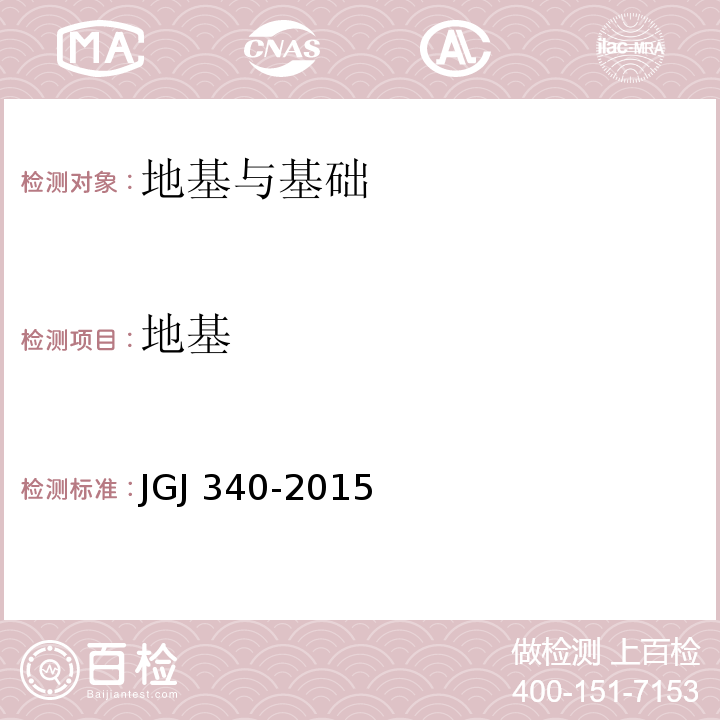 地基 JGJ 340-2015 建筑地基检测技术规范(附条文说明)
