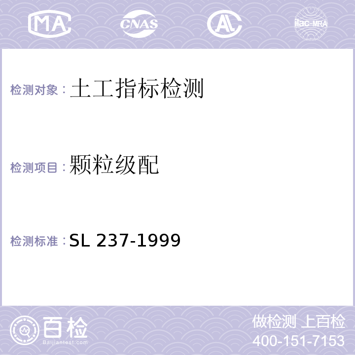 颗粒级配 土工试验规程 SL 237-1999