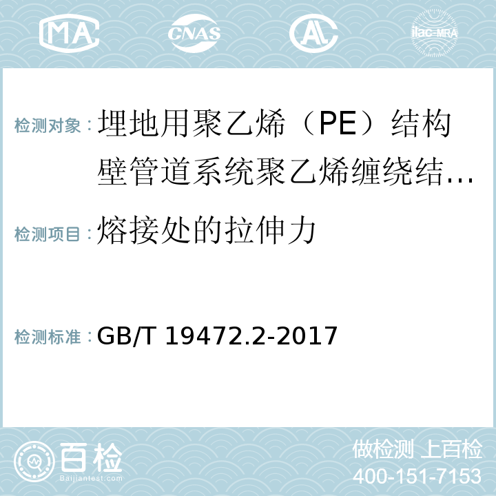 熔接处的拉伸力 埋地用聚乙烯（PE）结构壁管道系统 第2部分：聚乙烯缠绕结构壁管材 （8.13）/GB/T 19472.2-2017