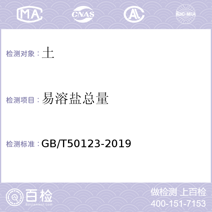 易溶盐总量 土工试验规程GB/T50123-2019