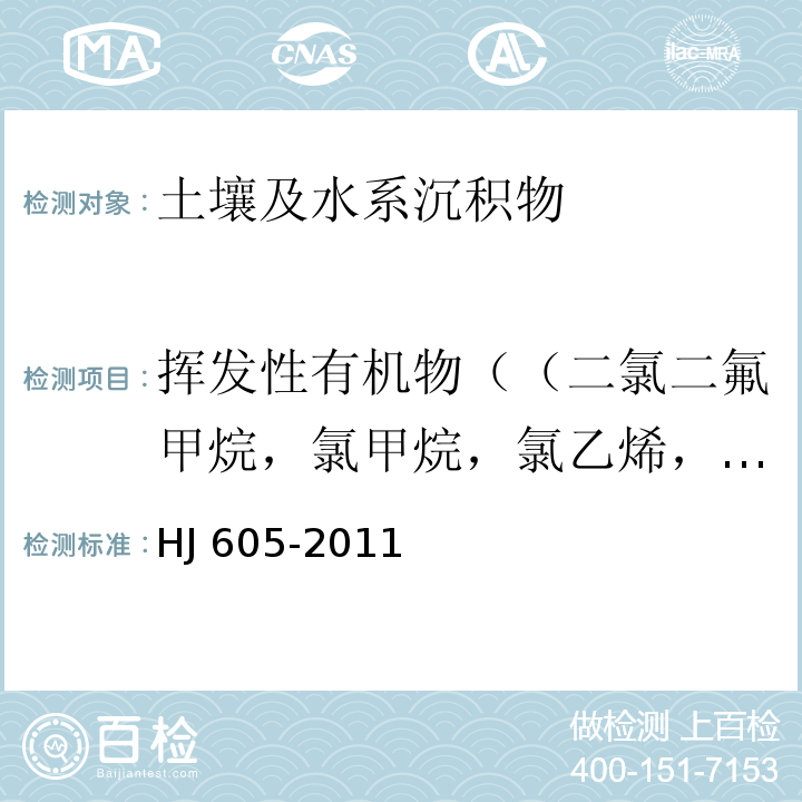 挥发性有机物（（二氯二氟甲烷，氯甲烷，氯乙烯，溴甲烷，氯乙烷，三氯氟甲烷，1,1-二氯乙烯，丙酮，碘甲烷，二硫化碳，二氯甲烷，反式-1,2-二氯乙烯，1,1-二氯乙烷，2,2-二氯丙烷，顺式-1,2-二氯乙烯，2-丁酮，溴氯甲烷，氯仿，二溴氟甲烷，1,1,1-三氯乙烷，四氯化碳，1,1-二氯丙烯，苯，1,2-二氯乙烷，三氯乙烯，1,2-二氯丙烷，二溴甲烷，一溴二氯甲烷，4-甲基-2-戊酮，甲苯-D8，甲苯，1,1,2-三氯乙烷，四氯乙烯，1,3-二氯丙烷，2-己酮，二溴氯甲烷，1,2-二溴乙烷，氯苯，1,1,1,2-四氯乙烷，乙苯，1,1,2三氯丙烷，间/对-二甲苯，邻-二甲苯，苯乙烯，溴仿，异丙苯，4-溴氟苯，溴苯，1,1,2,2-四氯乙烷，1,2,3-三氯丙烷，正丙苯，2-氯甲苯，1,3,5-三甲基苯，4-氯甲苯，叔丁基苯，1,2,4三甲基苯，仲丁基苯，1,3-二氯苯，4-异丙基甲苯，1,4-二氯苯，正丁基苯，1,2-二氯苯，1,2-二溴-3-氯丙烷，1,2,4三氯苯，六氯丁二烯，萘，1,2,3-三氯苯） 土壤和沉积物　挥发性有机物的测定　吹扫捕集/气相色谱-质谱法 HJ 605-2011