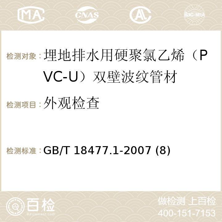 外观检查 GB/T 18477.1-2007 埋地排水用硬聚氯乙烯(PVC-U)结构壁管道系统 第1部分:双壁波纹管材