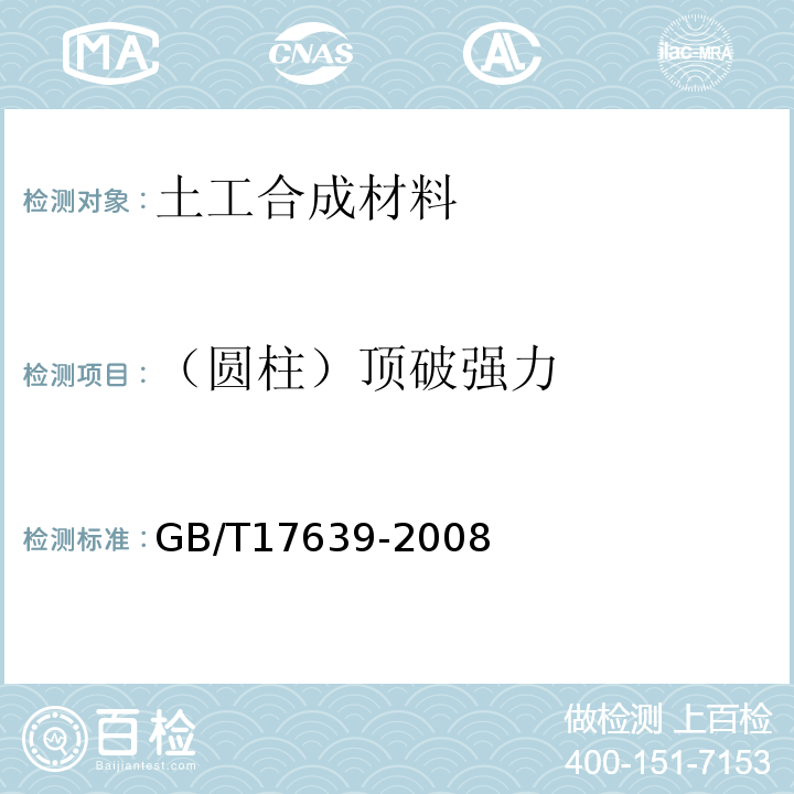 （圆柱）顶破强力 土工合成材料 长丝纺粘针刺非织造土工布 GB/T17639-2008