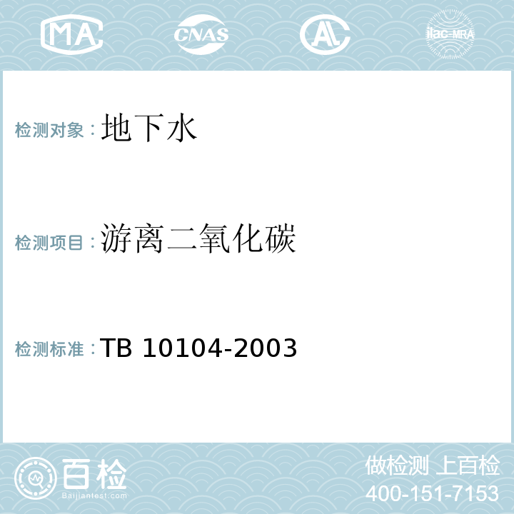 游离二氧化碳 铁路工程水质分析规程 TB 10104-2003