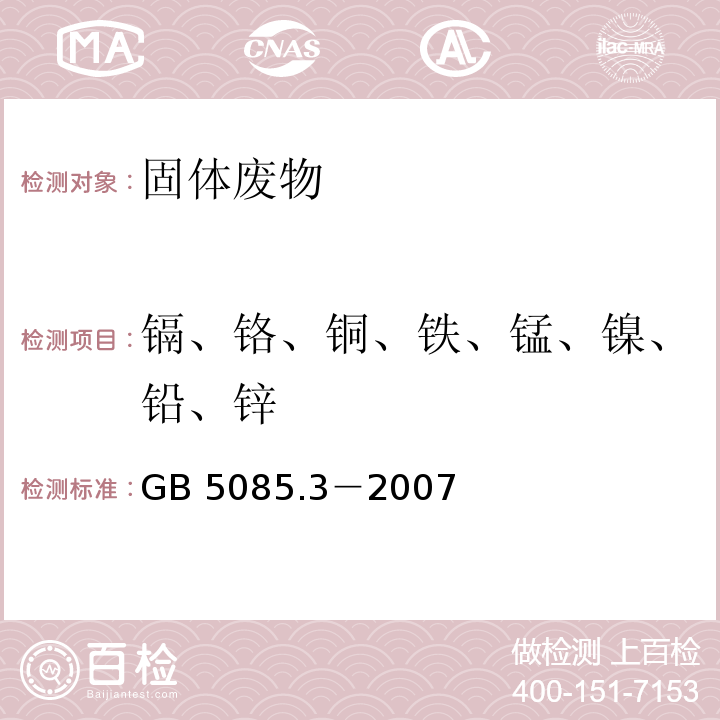 镉、铬、铜、铁、锰、镍、铅、锌 危险废物鉴别标准 浸出毒性鉴别（附录C固体废物 金属元素的测定 石墨炉原子吸收光谱法） GB 5085.3－2007