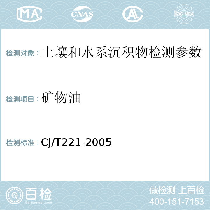 矿物油 红外分光光度法 城市污水处理厂污泥检验方法 (CJ/T221-2005（11）)