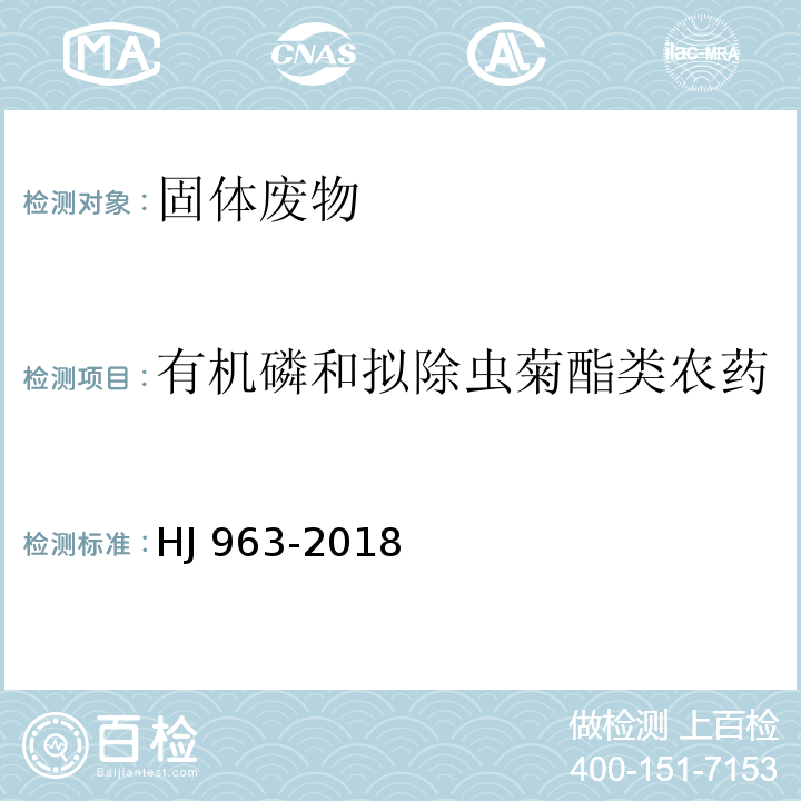 有机磷和拟除虫菊酯类农药 HJ 963-2018 固体废物 有机磷类和拟除虫菊酯类等47种农药的测定 气相色谱-质谱法