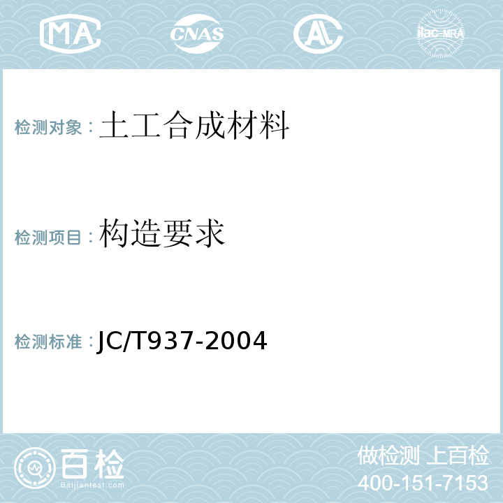 构造要求 软式透水管 JC/T937-2004
