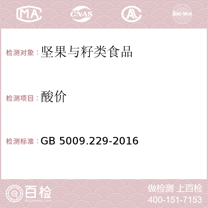 酸价 食品安全国家标准 食品中酸价的测定 GB 5009.229-2016