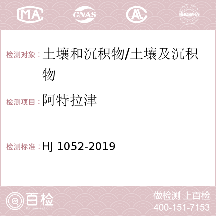 阿特拉津 土壤和沉积物 11 种三嗪类农药的测定 高效液相色谱法/HJ 1052-2019