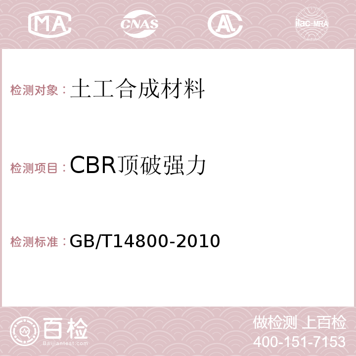 CBR顶破强力 土工合成材料 静态顶破试验CBR法 GB/T14800-2010