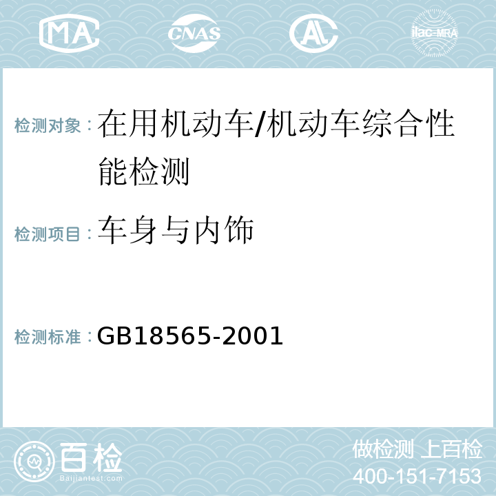 车身与内饰 GB 18565-2001 营运车辆综合性能要求和检验方法