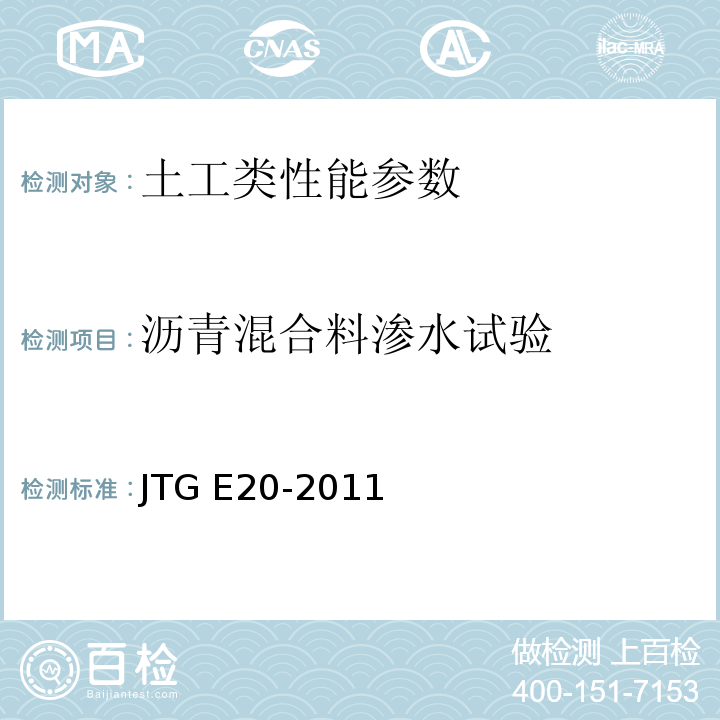 沥青混合料渗水试验 公路工程沥青及沥青混合料试验规程 JTG E20-2011