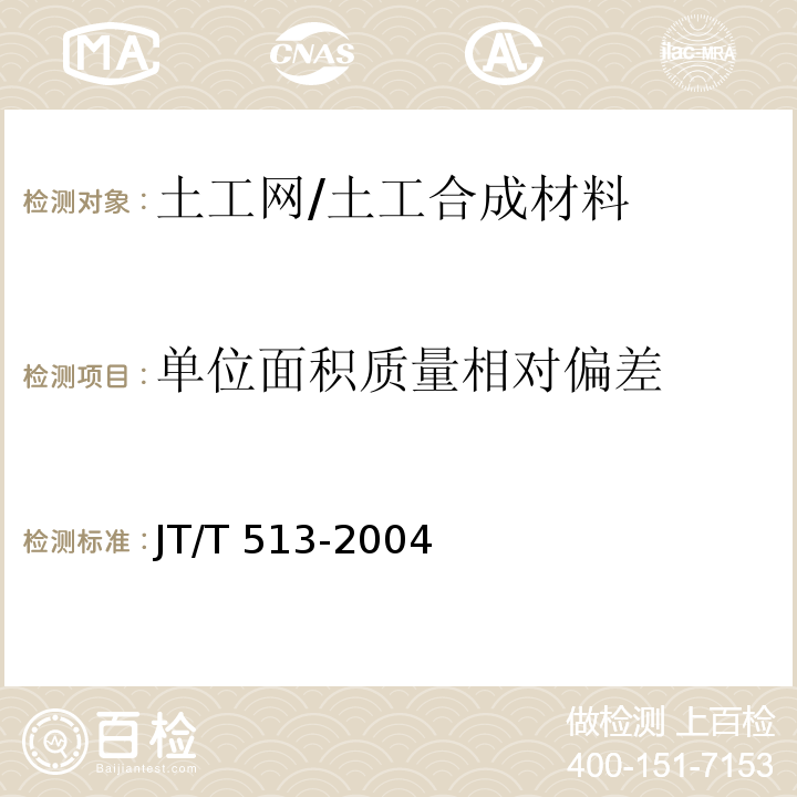 单位面积质量相对偏差 JT/T 513-2004 公路工程土工合成材料 土工网