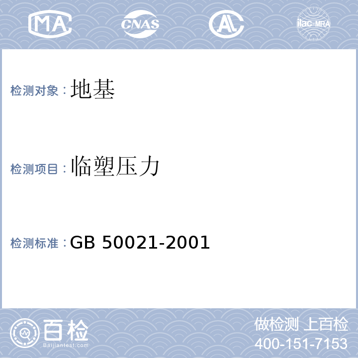 临塑压力 岩土工程勘察规范 GB 50021-2001(2009年版)