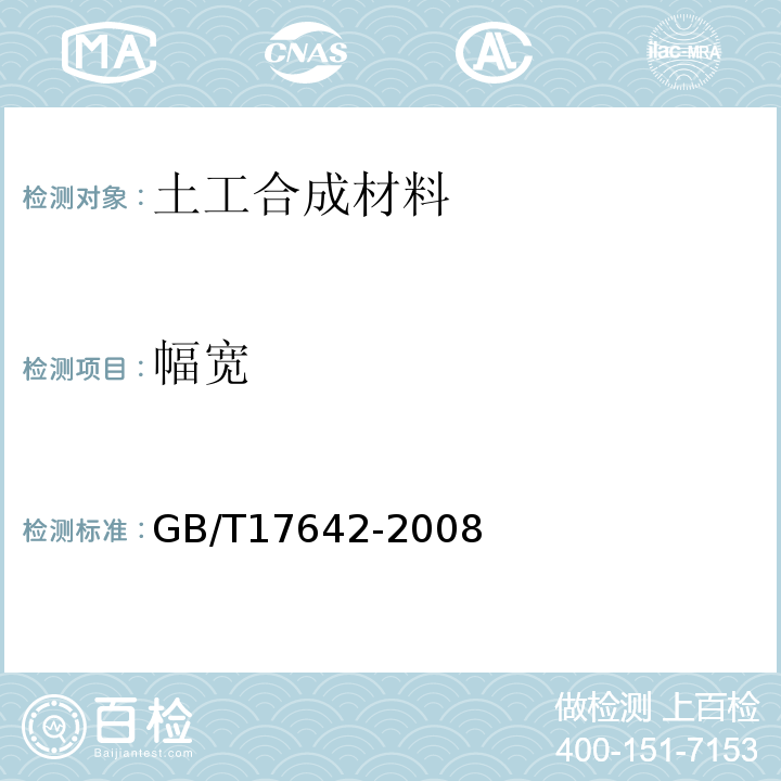 幅宽 土工合成材料非织造复合土工膜 GB/T17642-2008