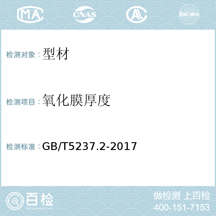 氧化膜厚度 GB/T 5237.2-2017 铝合金建筑型材 第2部分：阳极氧化型材