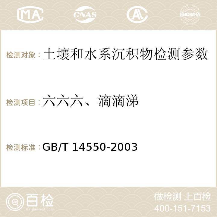 六六六、滴滴涕 土壤中六六六和滴滴涕测定 气相色谱法 GB/T 14550-2003　