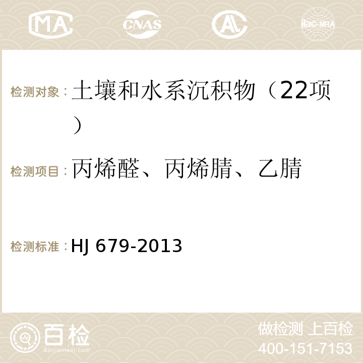 丙烯醛、丙烯腈、乙腈 土壤和沉积物 丙烯醛、丙烯腈、乙腈的测定 顶空/气相色谱法 HJ 679-2013