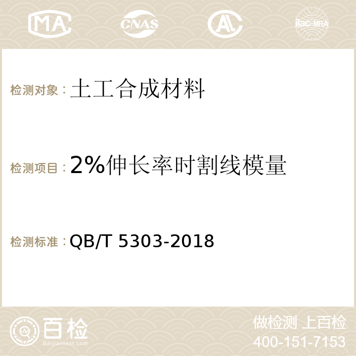 2%伸长率时割线模量 土工合成材料 四向拉伸塑料土工格栅QB/T 5303-2018