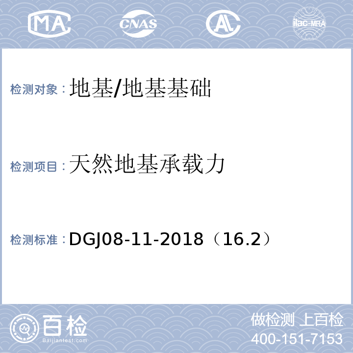 天然地基承载力 DGJ08-11-2018（16.2） 地基基础设计标准 /