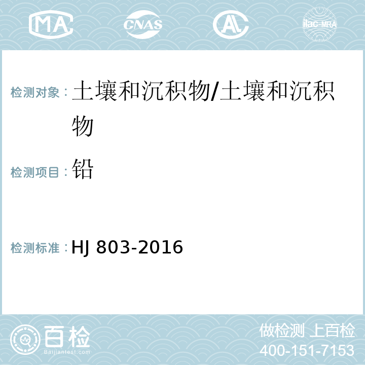 铅 土壤和沉积物 12种金属元素的测定 王水提取-电感耦合等离子体质谱法/HJ 803-2016