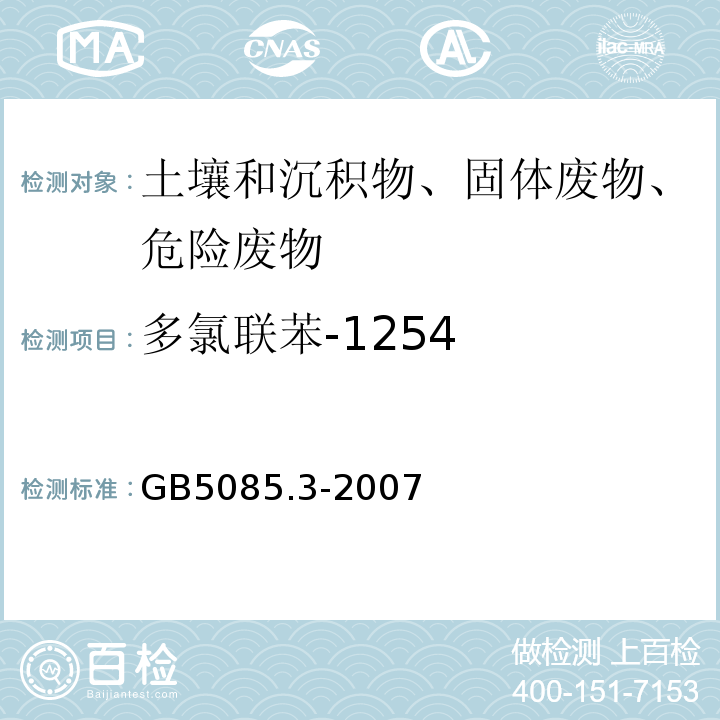 多氯联苯-1254 危险废物鉴别标准浸出毒性鉴别GB5085.3-2007附录N固体废物多氯联苯的测定（PCBs)气相色谱法