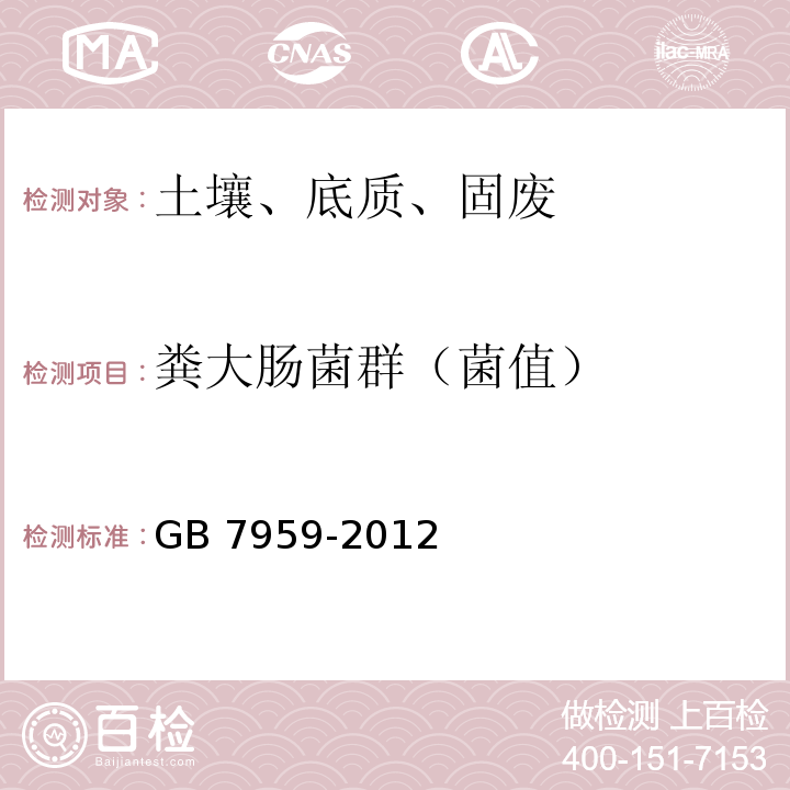 粪大肠菌群（菌值） 粪便无害化卫生要求GB 7959-2012 附录D