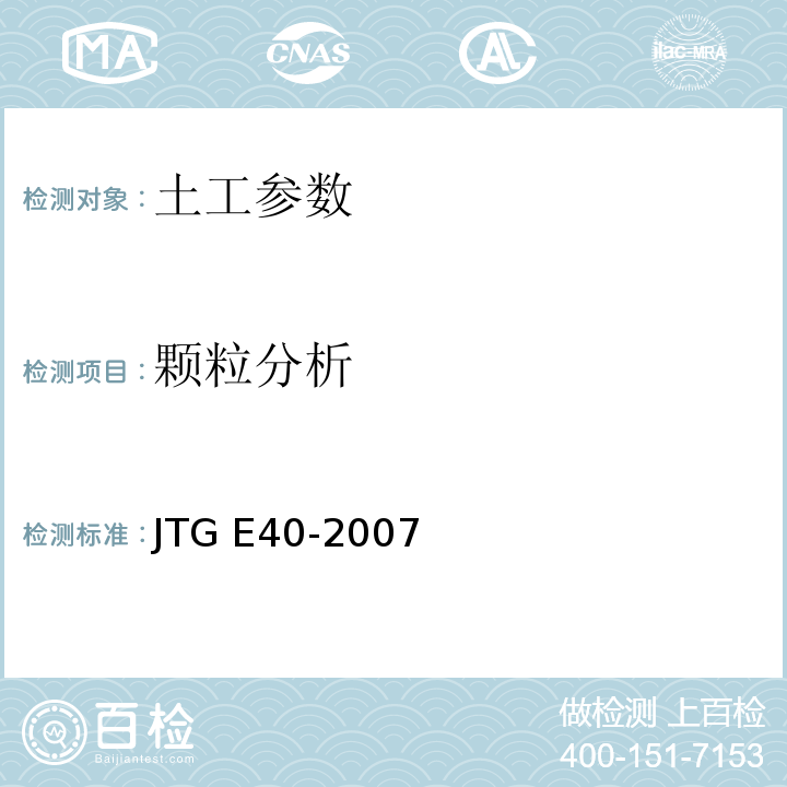 颗粒分析 公路工程土工试验规程 JTG E40-2007