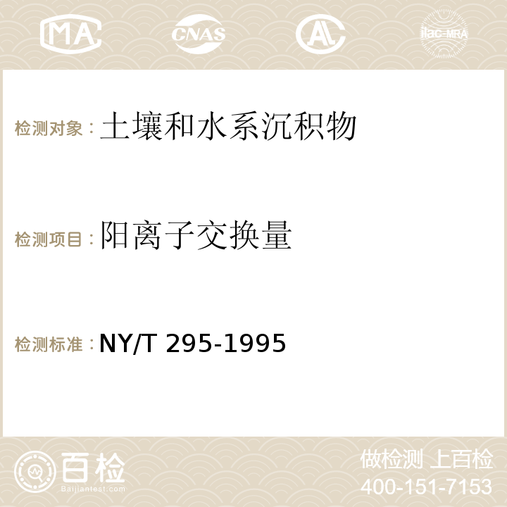 阳离子交换量 中性土壤阳离子交换量和交换性盐基的测定滴定法 NY/T 295-1995