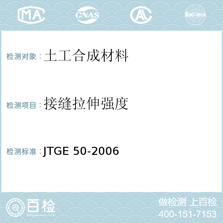 接缝拉伸强度 公路工程土工合成材料试验规程JTGE 50-2006