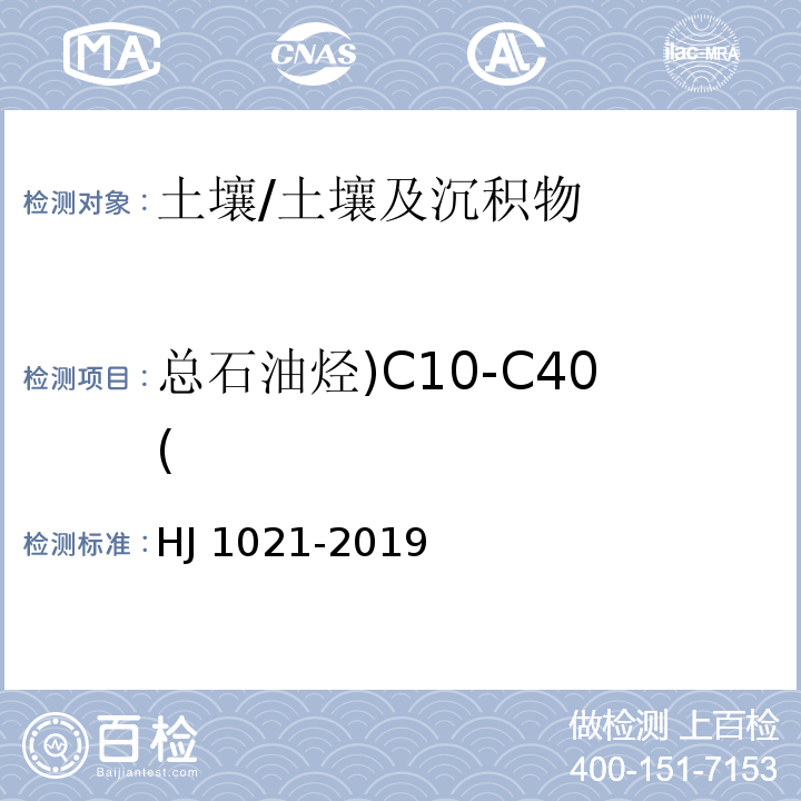 总石油烃)C10-C40( HJ 1021-2019 土壤和沉积物 石油烃（C10-C40）的测定 气相色谱法