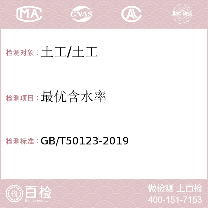 最优含水率 土工试验方法标准 /GB/T50123-2019